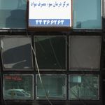 مرکز درمان سوء مصرف مواد