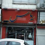 یاس