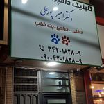 کلینیک دامپزشکی نیکا