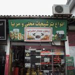 سبزیجات وترشیجات
