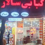 چلو کبابی سالار