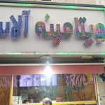 ویتامینه آلاسکا