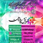 چاپ دانش پردازن (مجتمع چاپ آنلاین دانش پردازان)