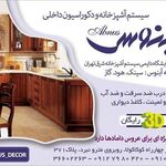 سیستم آسپزخانه و دکوراسیون داخلی آبنوس