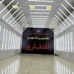 مرکز تشخیص رنگ و کارشناسی خودرو افتخاری