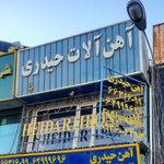 آهن آلات حیدری