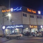 بانک سپه شعبه ستاد فرماندهی هرمزگان