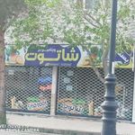 ویتامین بار شاتوت