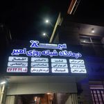 درمانگاه شبانه روزی امیر