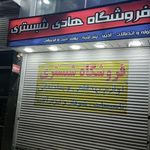 فروشگاه هادی شبستری