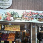 سوپر میوه ایران