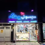 پوشاک آدم و حوا