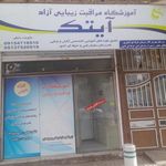 آموزشگاه مراقبت زیبایی آزاد آیتک