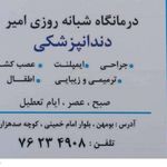 درمانگاه شبانه روزی امیر
