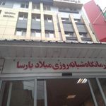 مرکز دندانپزشکی میلاد