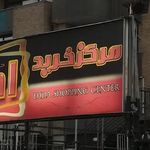 مرکز خرید اهدا