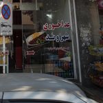 آشپزخانه باباجی