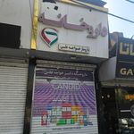 داروخانه دکتر تیموری