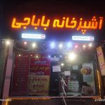 آشپزخانه باباجی