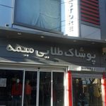 پوشاک طلایی ۱