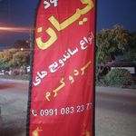 فست فود کیان