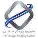 مرکز تصویربرداری دکتر شاکری