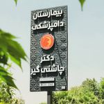 بیمارستان دامپزشکی دکتر چاشنی گیر