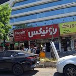 فروشگاه ابزار آلات و رنگ رزین چسب بتون فهیمی