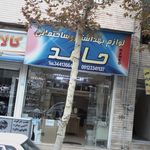 لوازم بهداشتی ساختمانی باقری