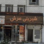 شیرینی عرش تهرانپارس