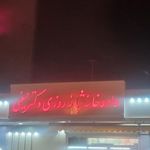 داروخانه شبانه‌روزی دکتر حسینی