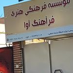 موسسه فرهنگی هنری ماهور