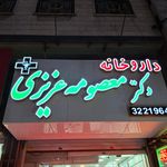 داروخانه دکتر سیفی