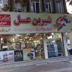 شیرین عسل