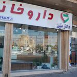 داروخانه شبانه‌روزی دکتر حسینی