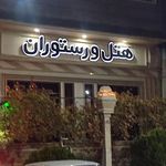 هتل و رستوران المهدی