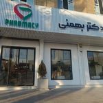 داروخانه شبانه‌روزی دکتر حسینی