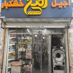 آجیل ناصریان