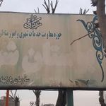 بوستان شورا