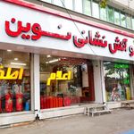 فروشگاه لوازم ایمنی ایمن صنعت