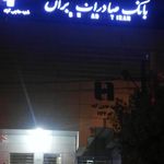 بانک ملت شعبه شهرستان زرین دشت