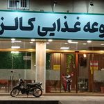 کبابسرای گل نرگس