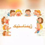 موسسه، کودک خلاق