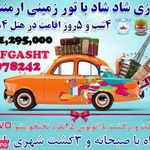 آژانس مسافرتی عفیف گشت آریا