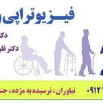 فیزیو تراپی مژده نیاوران