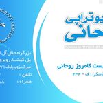 فیزیوتراپی روحانی