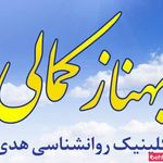 کلینیک روانشناسی هدی