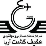 آژانس مسافرتی عفیف گشت آریا