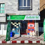 فروشگاه همسایه خوب