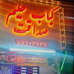 کباب رضایی